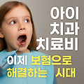 아이 치과 치료비, 이제 보험으로 해결하는 시대