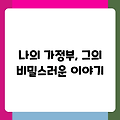나의 가정부, 그의 비밀스러운 이야기