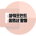 파워포인트 동영상 삽입 및 편집 활용도 높이는 비법