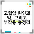 고혈압 원인과 약, 그리고 부작용 총정리