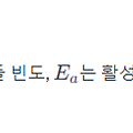 온도에 따른 비속도 상수