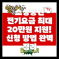 소상공인 전기요금 지원 최대 20만원! 신청 방법 & 감면 대상 & 증빙서류 완벽 정리