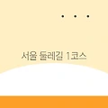 서울 둘레길 1코스