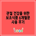 2024 관절 건강을 위한 보조식품 6개월분 사용 후기