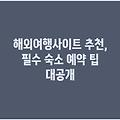 해외여행사이트 추천, 필수 숙소 예약 팁 대공개