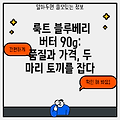 룩트 블루베리 버터 90g: 품질과 가격, 두 마리 토끼를 잡다