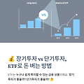 # 💰 장기투자 vs 단기투자, ETF로 돈 버는 방법