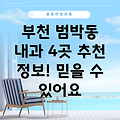 부천시 범박동 내과 4곳 추천 정보