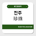 진주(珍珠)