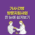 가사·간병 방문지원 사업, 가사·간병 서비스 한눈에 보기