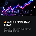 # 🔥 코인 선물거래의 장점과 단점, 주의할 점 완벽 정리!