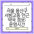 서울 용산구 서빙고동 인근 약국 정보: 운영시간