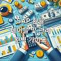 SAP 환율 테이블 및 관리 완벽 가이드