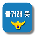 쿨거래 뜻이 무엇인가요?