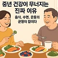 중년 건강이 무너지는 진짜 이유｜음식, 수면, 운동의 균형이 답이다