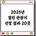 2025년 열린관광지 조성 사업 대상지 선정 결과(+여행관광지 추천 20곳)