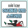 매일 10분, 허리통증 완화 스트레칭 BEST 6