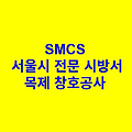 목제 창호공사 SMCS 서울시 전문 시방서