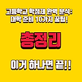 🎓 고등학교 학점제 완벽 분석: 대학 준비를 위한 10가지 꿀팁! 🎓