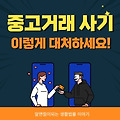 인터넷 중고거래 사기, 이렇게 대처하세요! 나 혼자도 충분히 가능합니다