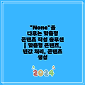 "None"을 다루는 맞춤형 콘텐츠 작성 솔루션 | 맞춤형 콘텐츠, 빈값 처리, 콘텐츠 생성