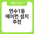 연수1동 에어컨 설치 스탠드에어컨설치비용 비용 실외기배관가격 벽걸이에어컨설치시간 추천