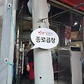 금천구 시흥동 현대시장 맛집~종로 곱창집,가성비 곱창볶음 포장도 가능!