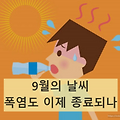 [오늘날씨]9월을 시작으로 서울 38일만에 폭염 종료, 남부는 무더위!