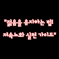 "주름 예방 & 피부 건강! 저속노화를 위한 10가지 생활습관"