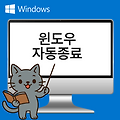 컴퓨터 예약종료 간단하게 하기(윈도우 자동종료 명령어)/ 예약종료 해제 방법