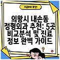 의왕시 내손동 정형외과 추천: 5곳 비교분석 및 진료 정보 완벽 가이드