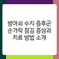방아쇠 수지 증후군 손가락 잠김 증상과 치료 방법 소개