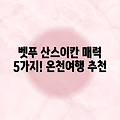 벳푸 칸나와 산스이칸 온천호텔 ♨️ 5가지 매력