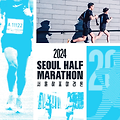 서울하프마라톤 : 국내 최대 규모의 하프마라톤 대회