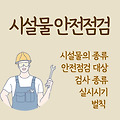 정기 안전점검 대상 시설물 / 대상 건설공사 / 시행시기