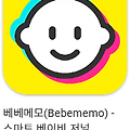 베베메모 바로가기, 앱 스토어, 구글 플레이 다운로드 방법