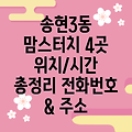 인천 동구 송현3동 맘스터치 4곳 운영시간, 위치, 전화번호, 주소 총정리