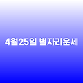 2025년 4월25일 별자리 운세