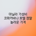 마닐라 코파카바나, 놀라운 가성비!