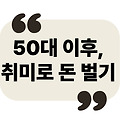 "50대 이후, 취미로 돈 벌기: 부업으로 변신 가능한 7가지 취미"
