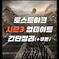 [로스트아크/로아] 시즌3 업데이트 간단 정리 (+쿠폰)
