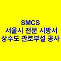 상수도 관로부설 공사 SMCS 서울시 전문 시방서