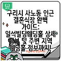 구리시 사노동 인근 결혼식장 완벽 가이드: 일석빌딩웨딩홀 상세 정보 및 주변 지역 웨딩홀 정보까지!