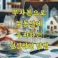 무자본으로 부동산에 투자하는 현실적인 방법