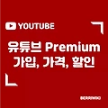 YOUTUBE 유튜브 프리미엄 총 정리(가입,가격,할인,뮤직,가족,환불)