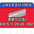 흙쌓기(성토) EXCS 11 20 20 :2021 고속도로공사 전문시방서