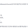 NRC(National Research Council) 공식: 환경 과학과 모델링에 대한 핵심 도구