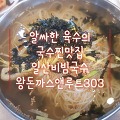 고양맛집, 매콤한 국물의 일산비빔국수왕돈까스앤루트303 솔직리뷰