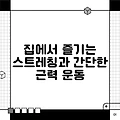 집에서 즐기는 스트레칭과 간단한 근력 운동
