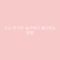 코나 전기차 실구매가 할인받는 방법